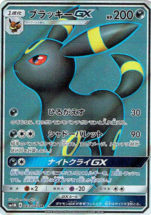 ブラッキーＧＸ【ポケモンカードトレカ高価買取価格査定：トレコロ】