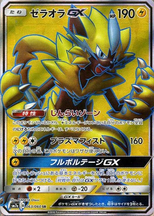 ゼラオラＧＸ【ポケモンカードトレカお買得価格通販：トレコロ】