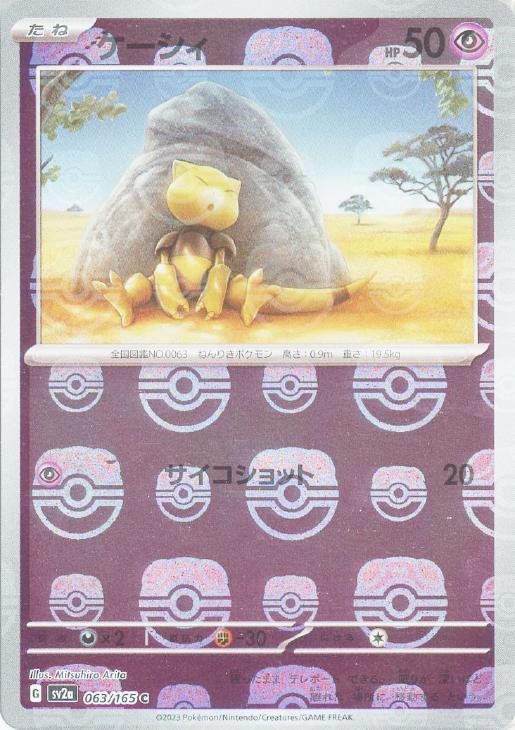 ケーシィ[ミラー仕様][マスターボール柄]【ポケモンカードトレカお買得