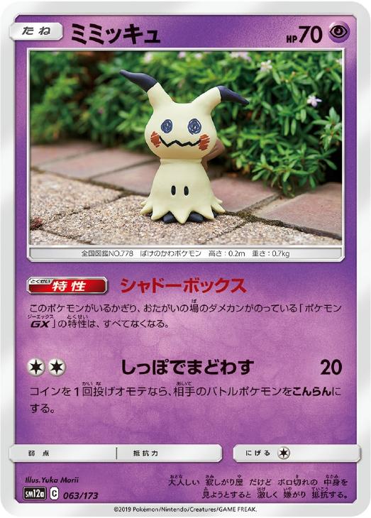 ミミッキュ 通常仕様 ポケモンカードトレカお買得価格通販 トレコロ