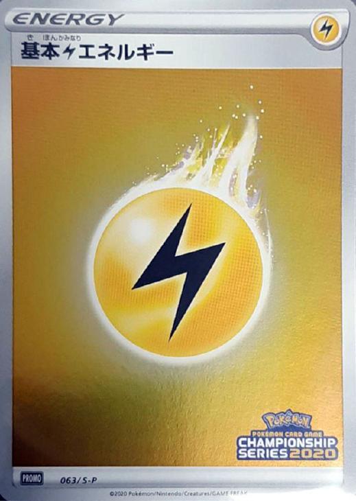 基本雷エネルギー【ポケモンカードトレカ高価買取価格査定 基本雷エネルギー【ポケモンカードトレカ高価買取価格査定