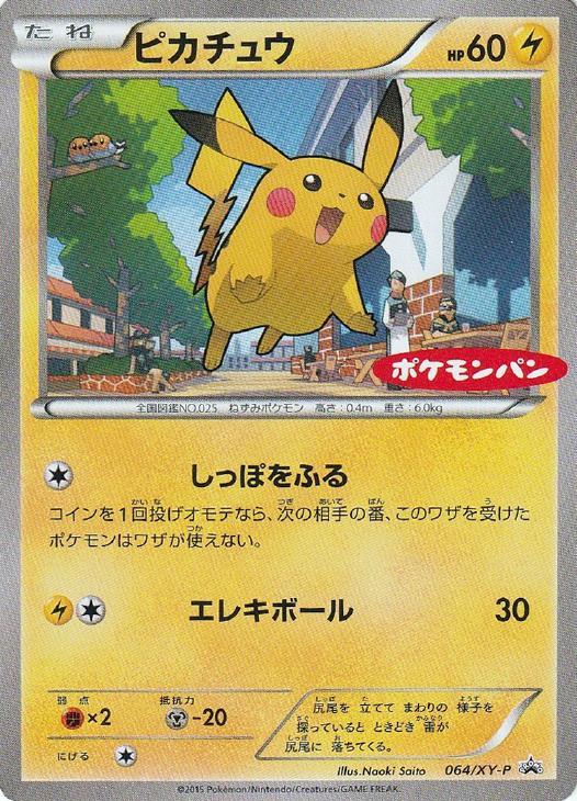 ピカチュウ[ポケモンパン]【ポケモンカードトレカ高価買取価格査定 ...