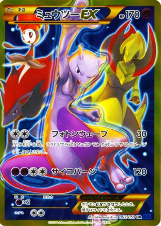 ポケモンカード ミュゥツーEX UR