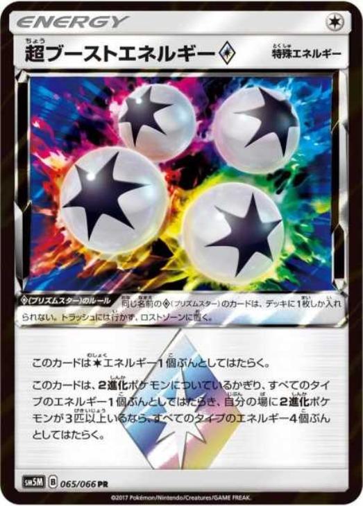 超ブーストエネルギー ポケモンカードトレカお買得価格通販 トレコロ