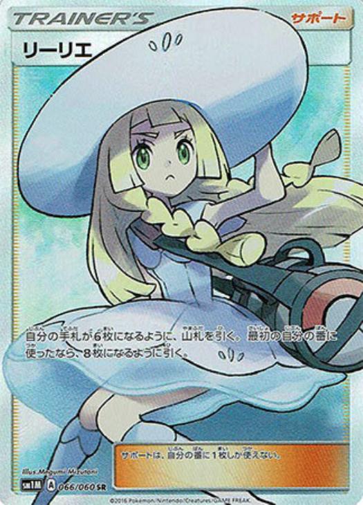 リーリエ【ポケモンカードトレカ高価買取価格査定：トレコロ】