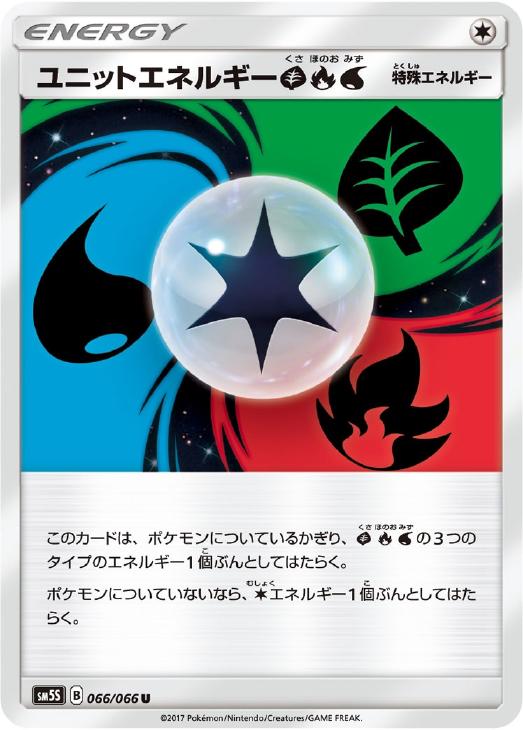 ユニットエネルギー草炎水 ポケモンカードトレカ高価買取価格査定 トレコロ