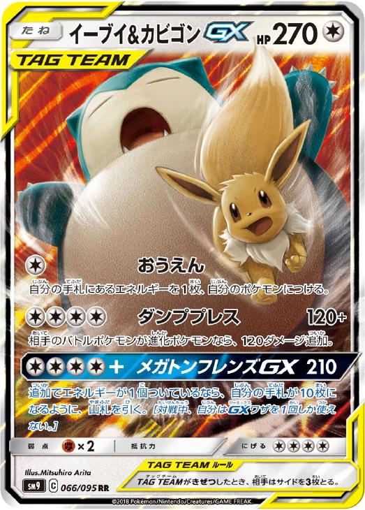 イーブイ＆カビゴンＧＸ【ポケモンカードトレカお買得価格通販：トレコロ】