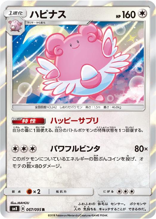 ハピナス ポケモンカードトレカ高価買取価格査定 トレコロ