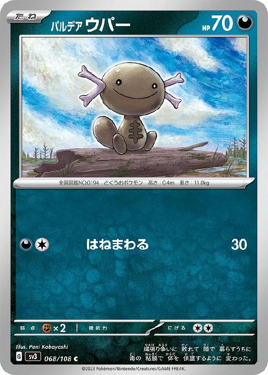 パルデア ウパー【ポケモンカードトレカお買得価格通販：トレコロ】