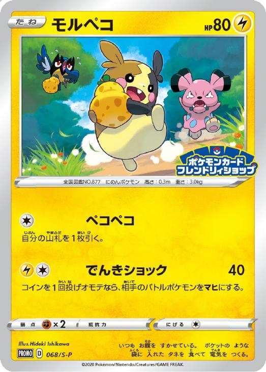 モルペコ【ポケモンカードトレカお買得価格通販：トレコロ】