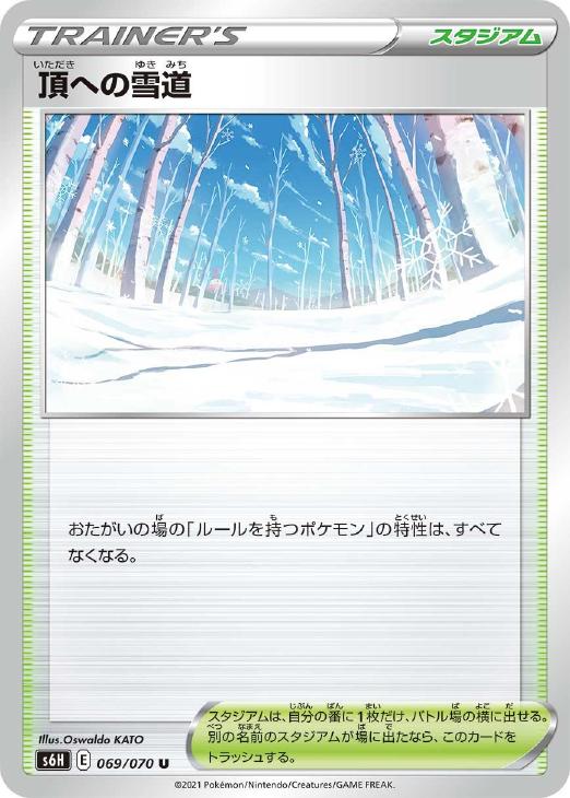 頂への雪道 UR ポケカ