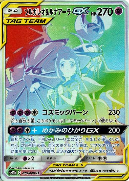 ソルガレオ ルナアーラｇｘ ポケモンカードトレカ高価買取価格査定 トレコロ