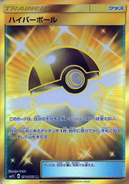 ハイパーボール ポケモンカードトレカお買得価格通販 トレコロ