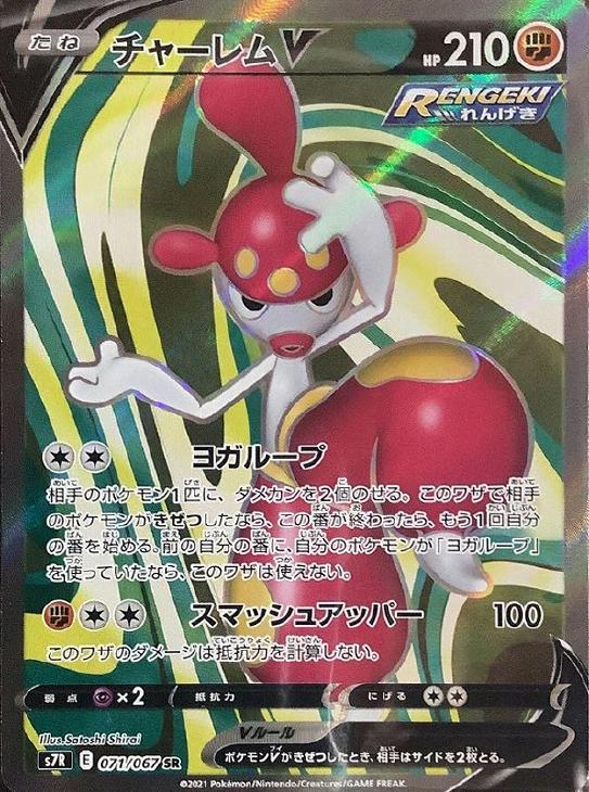 チャーレムｖ ポケモンカードトレカお買得価格通販 トレコロ