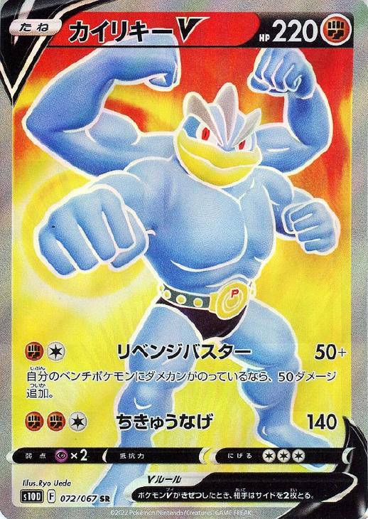 カイリキーＶ[072]【ポケモンカードトレカお買得価格通販：トレコロ】