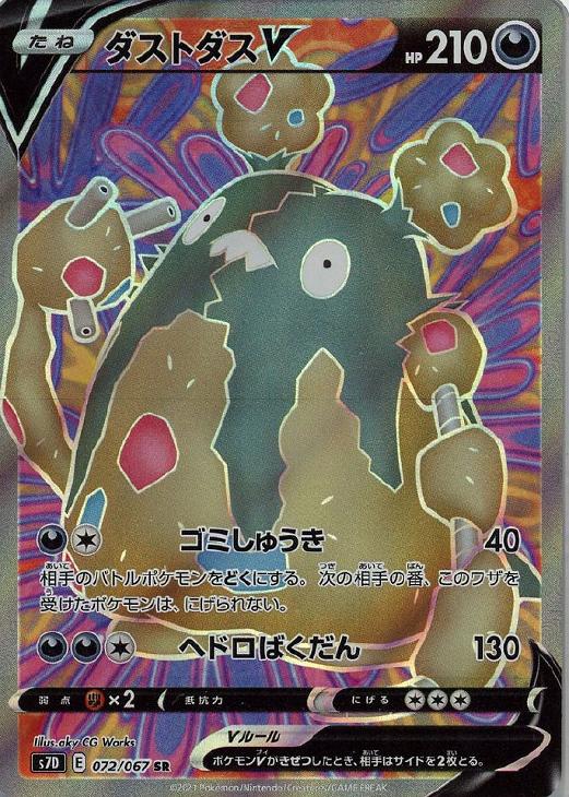 ダストダスｖ ポケモンカードトレカお買得価格通販 トレコロ