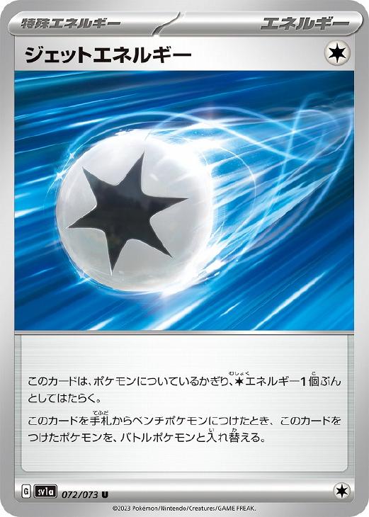 ジェットエネルギー【ポケモンカードトレカお買得価格通販：トレコロ】