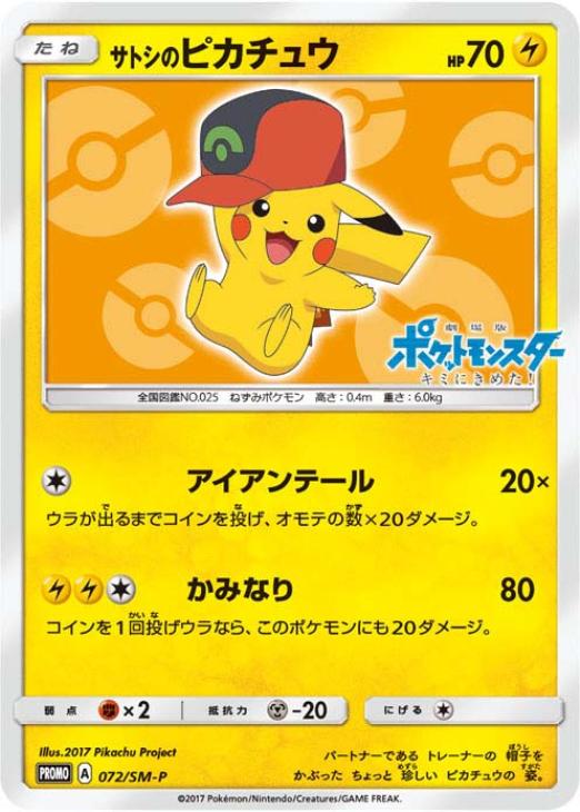 サトシのピカチュウ【ポケモンカードトレカお買得価格通販：トレコロ】