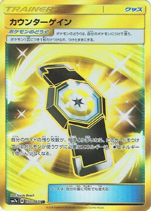 カウンターゲイン ポケモンカードトレカお買得価格通販 トレコロ