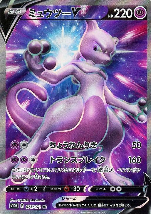 ミュウツーV SR 074/071 PSA10