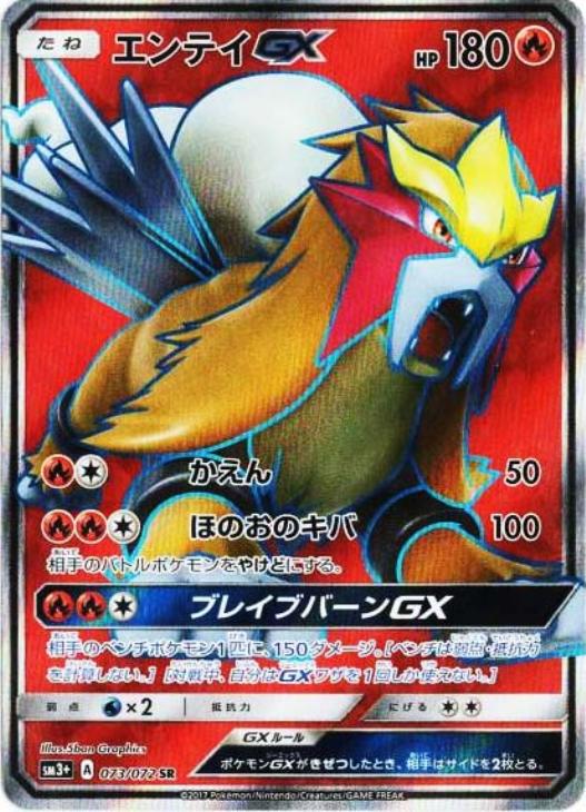 エンテイＧＸ【ポケモンカードトレカ高価買取価格査定：トレコロ】