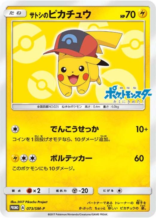 サトシのピカチュウ【ポケモンカードトレカ高価買取価格査定：トレコロ】