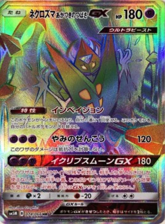 ネクロズマあかつきのつばさｇｘ ポケモンカードトレカお買得価格通販 トレコロ