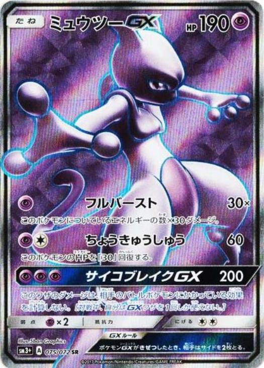 ミュウツーｇｘ ポケモンカードトレカお買得価格通販 トレコロ