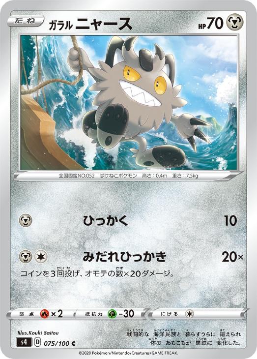 ガラル ニャース ポケモンカードトレカお買得価格通販 トレコロ