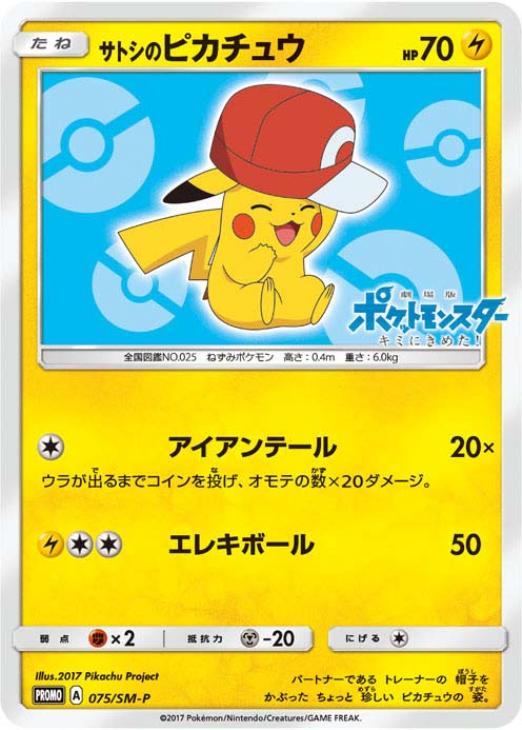 サトシのピカチュウ【ポケモンカードトレカ高価買取価格査定：トレコロ】