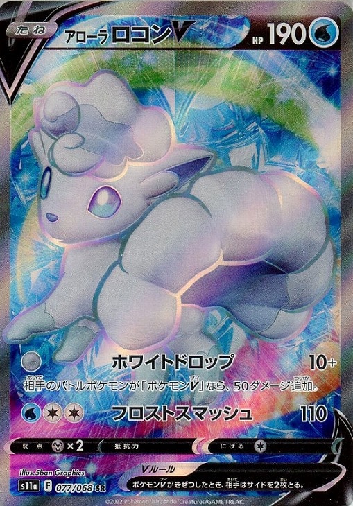 アローラ ロコンＶ【ポケモンカードトレカお買得価格通販：トレコロ】