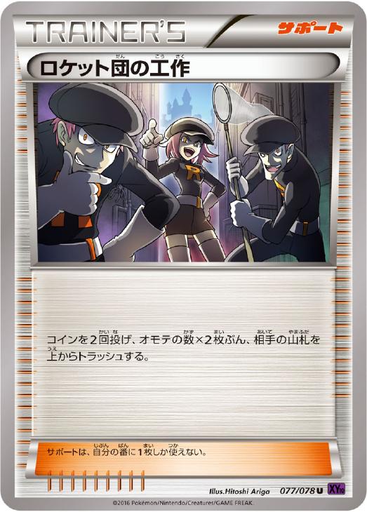 ロケット団の工作【ポケモンカードトレカお買得価格通販：トレコロ】