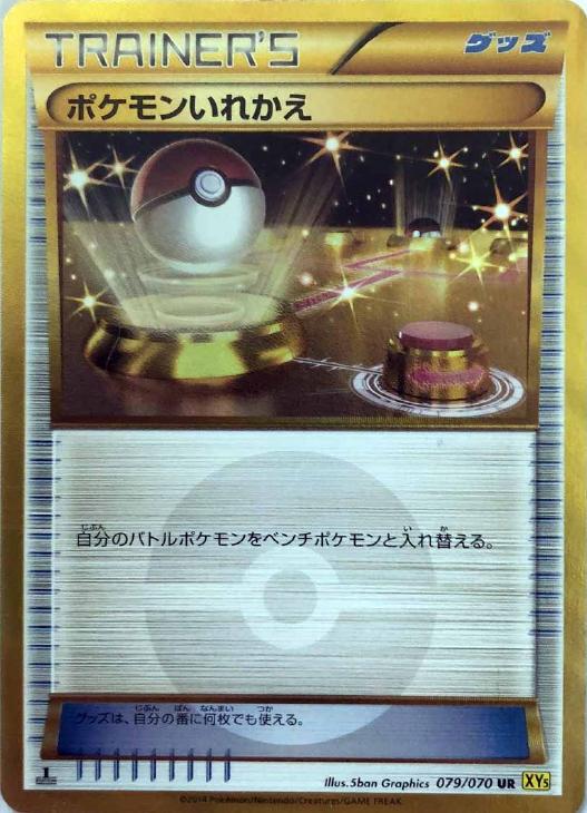 ポケモンいれかえUR psa8美品