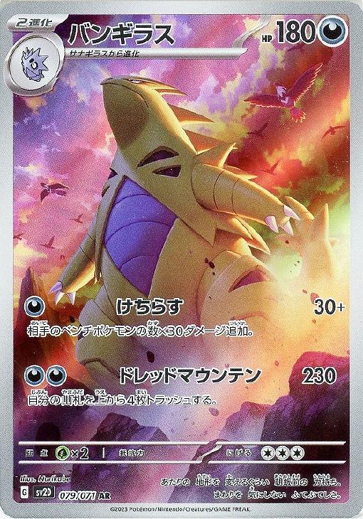 ポケモンカード　バンギラス　AR 10枚