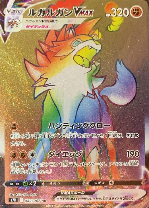 ルガルガンｖｍａｘ ポケモンカードトレカ高価買取価格査定 トレコロ
