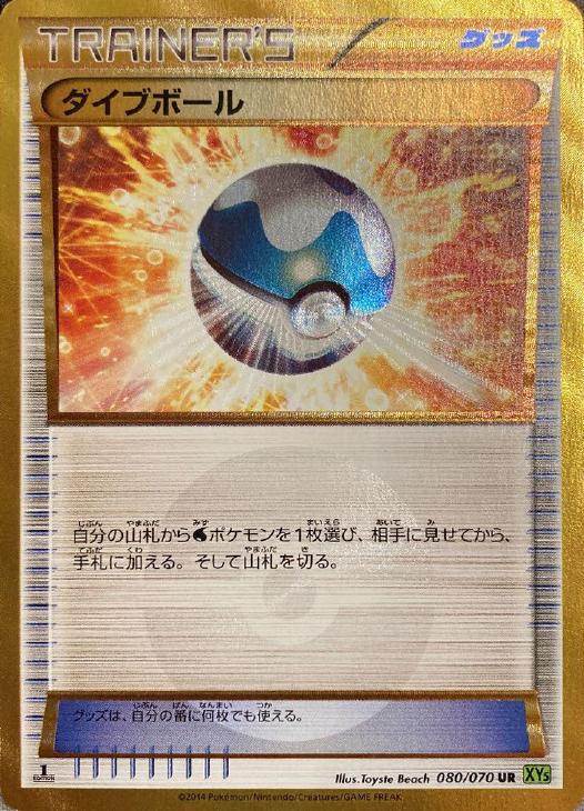 ダイブボール ポケモンカードトレカお買得価格通販 トレコロ