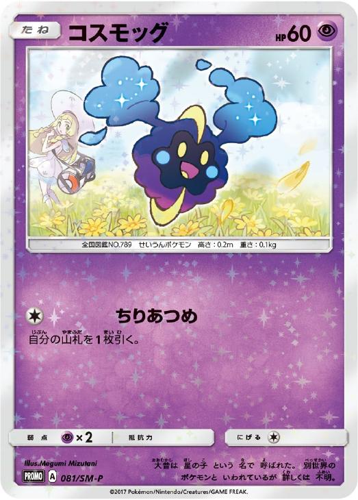 ポケモンカード　コスモッグ　美品　最終値下げ