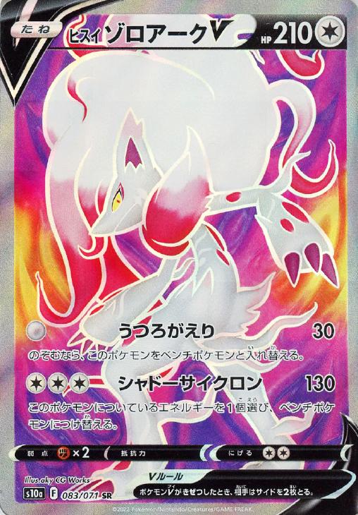 ヒスイ ゾロアークＶ【ポケモンカードトレカお買得価格通販：トレコロ】