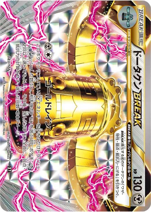 ドータクンｂｒｅａｋ ポケモンカードトレカお買得価格通販 トレコロ
