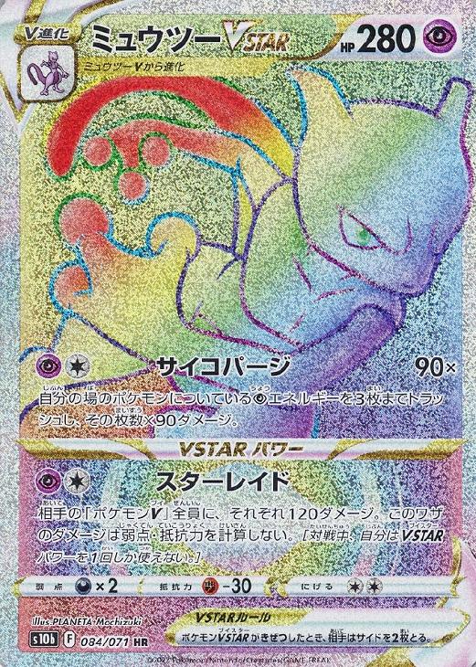 ミュウツーＶＳＴＡＲ【ポケモンカードトレカお買得価格通販：トレコロ】