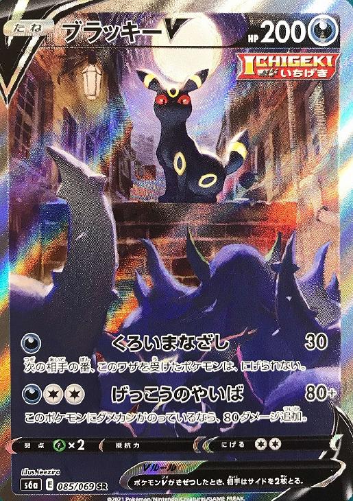 ポケモンカード ブラッキーV SR SA 085/069-