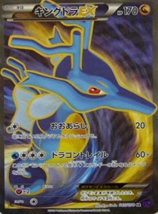 ポケモンカード　キングドラEX SR 1ed XY10 4736番