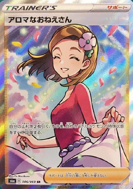 ★PSA10★ ポケモンカード アロマなおねえさん 086/069 SR