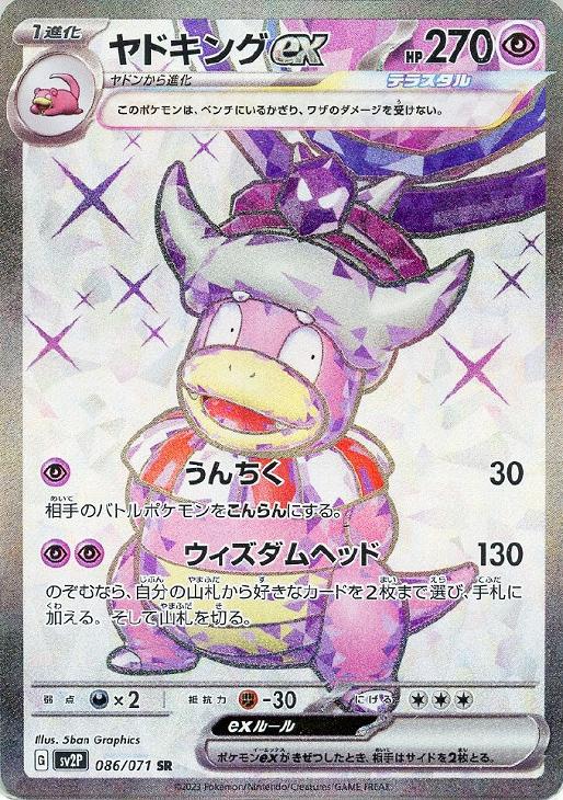 ヤドキングｅｘ【ポケモンカードトレカお買得価格通販：トレコロ】