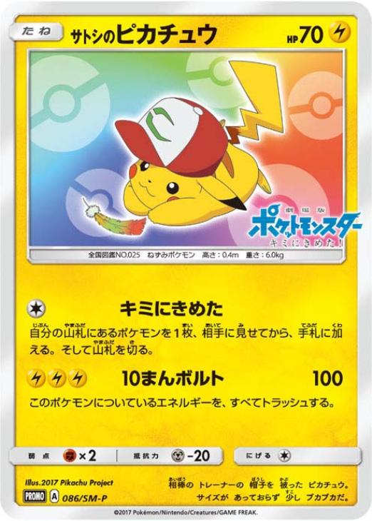 サトシのピカチュウ【ポケモンカードトレカ高価買取価格査定：トレコロ】