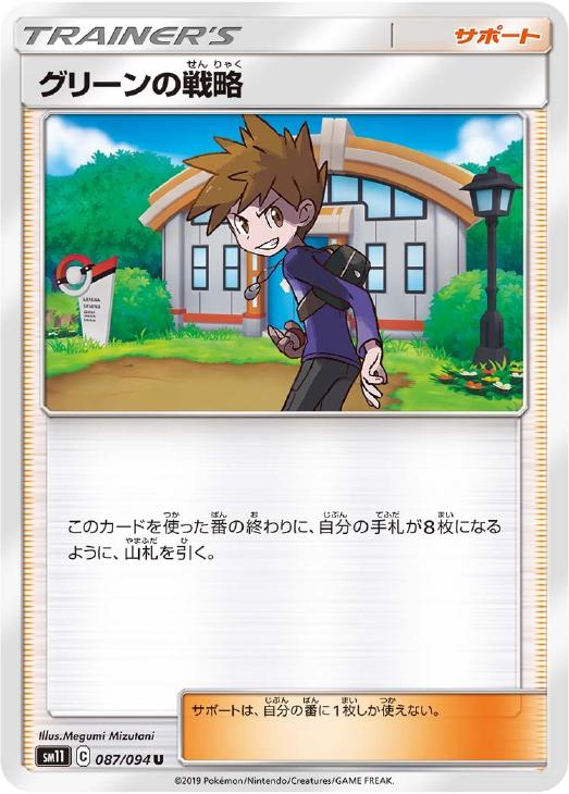 グリーンの戦略【ポケモンカードトレカ高価買取価格査定：トレコロ】