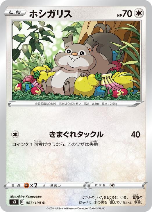 ホシガリス ポケモンカードトレカお買得価格通販 トレコロ