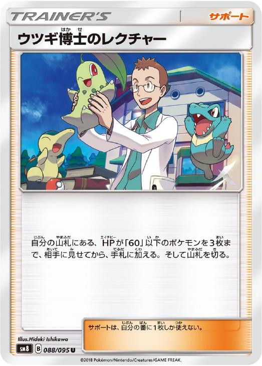 ポケモンカード SR ウツギ博士のレクチャー 2枚 SM8 102/095