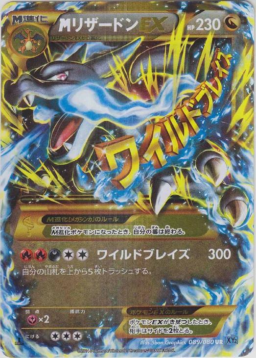 ＭリザードンＥＸ【ポケモンカードトレカ高価買取価格査定：トレコロ】