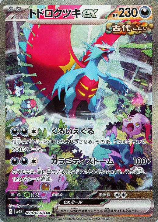 ポケモンカード　トドロクツキex sar